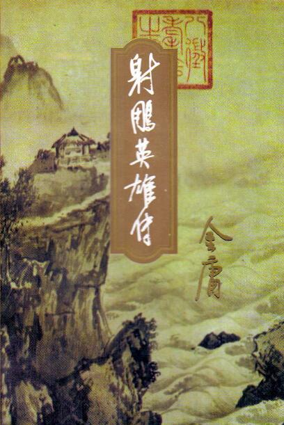 The Legend of the Condor Heroes